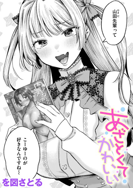 【×を図さとる】あざとくてかわいい（単話）