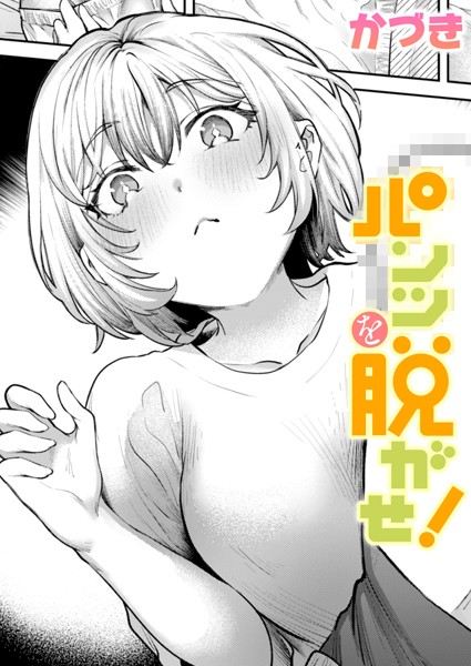【×かづき】パンツを脱がせ！（単話）