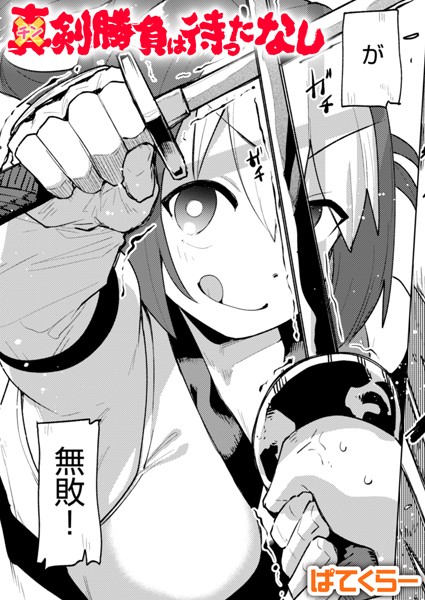 【×ぱてくらー】チン剣勝負は待ったなし（単話）