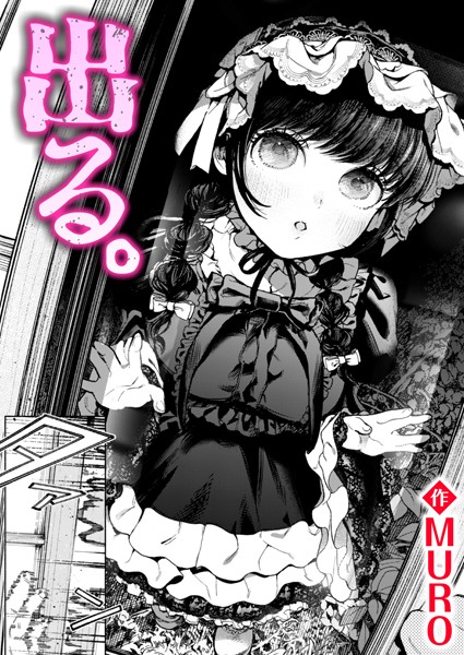 【×MURO】出る。（単話）