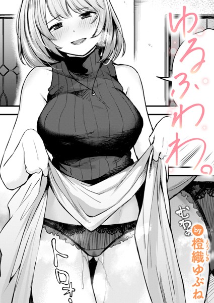 【×橙織ゆぶね】ゆるふわわ。（単話）