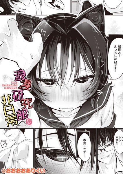 【×おおおおありくい】浪漫研究部の非日常（単話）