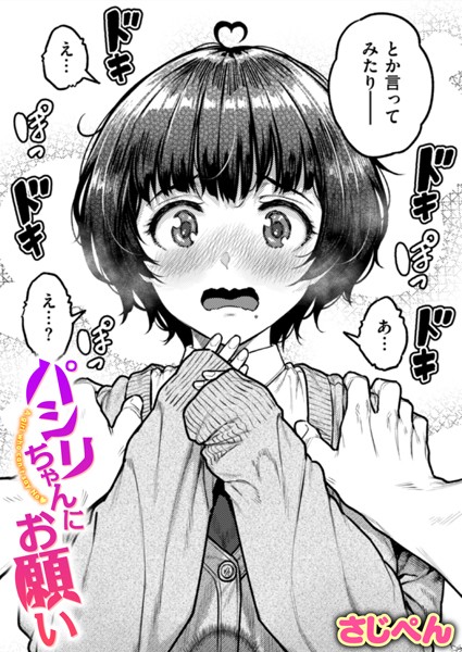 【×さじぺん】パシリちゃんにお願い（単話）