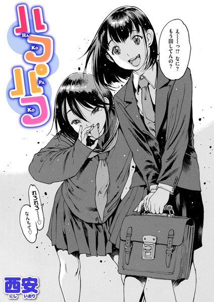 【×西安】ハコパコ（単話）