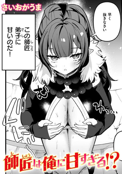 【×さいおがうま】師匠は俺に甘すぎる！？（単話）