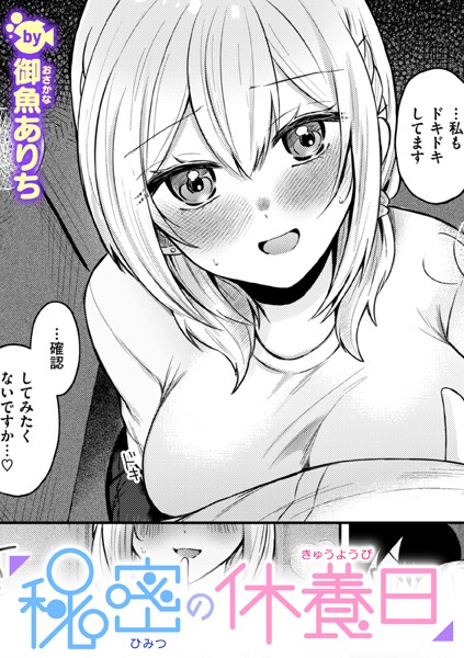 【×御魚ありち】秘密の休養日（単話）