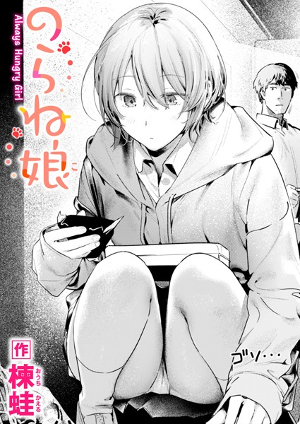 【×楝蛙】のらね娘（単話）
