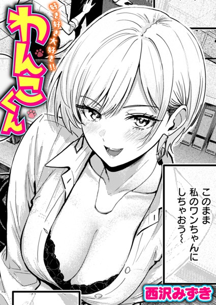 【×西沢みずき】好き好き大好き！！ わんこくん（単話）
