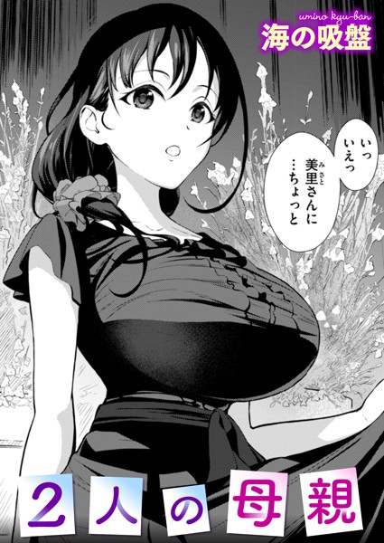 【×海の吸盤】2人の母親（単話）