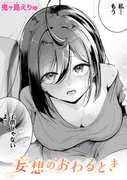 【×鬼ヶ島えりゅ】妄想のおわるとき（単話）