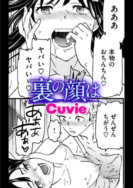 【×Cuvie】裏の顔は（単話）