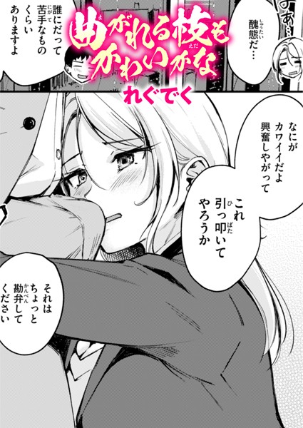 【×れぐでく】曲がれる枝もかわいかな（単話）