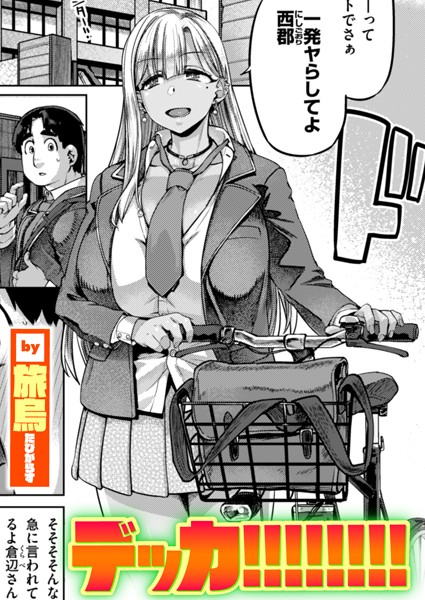 【×旅烏】デッカ！！！！！！！！（単話）