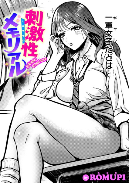 【×ROMUPI】刺激性メモリアル（単話）