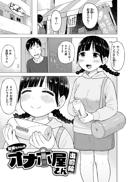 【×かるま龍狼】菜穂ちゃんはオナホ屋さん（単話）