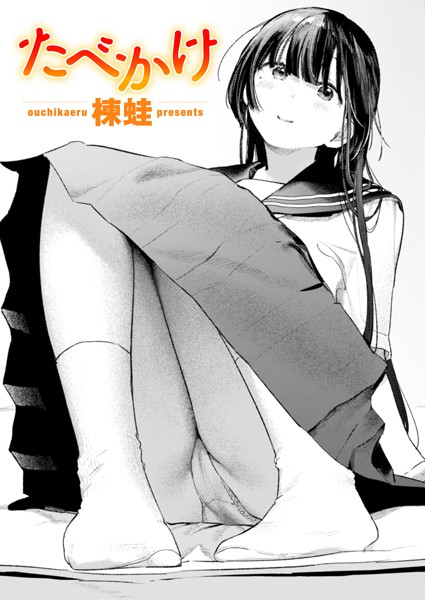 【×楝蛙】たべかけ（単話）