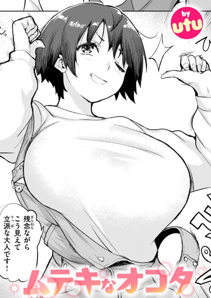 【×utu】ムテキなオコタ（単話）