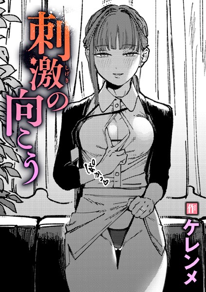 【×ケレンメ】刺激の向こう（単話）