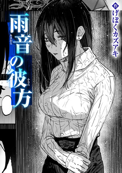 【×げぼくカズアキ】雨音の彼方（単話）