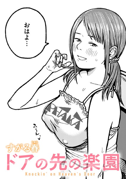【×すがる春】ドアの先の楽園（単話）