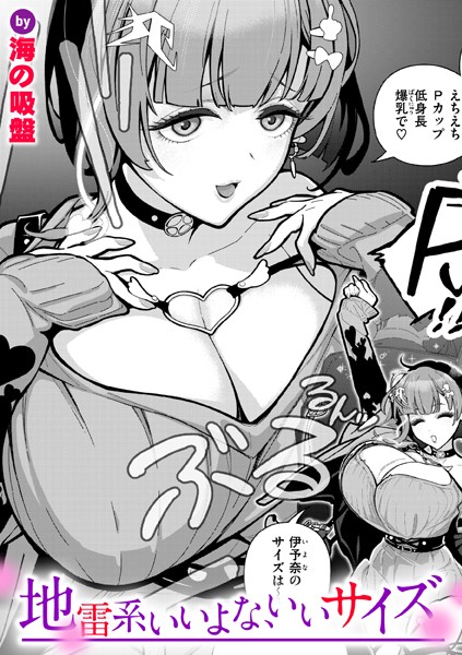 【×海の吸盤】地雷系いいよな、いいサイズ（単話）