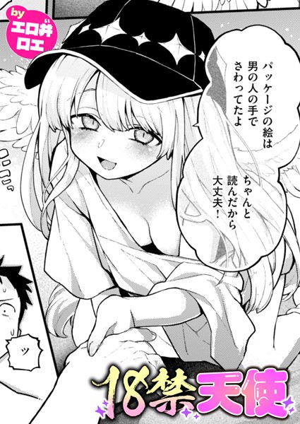【×エロ井ロエ】18禁天使（単話）