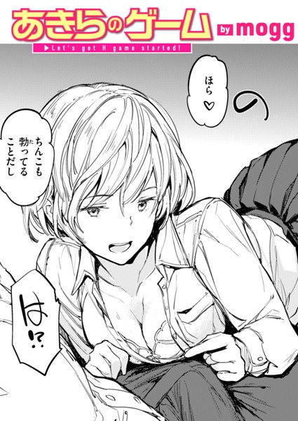 【×mogg】あきらのゲーム（単話）