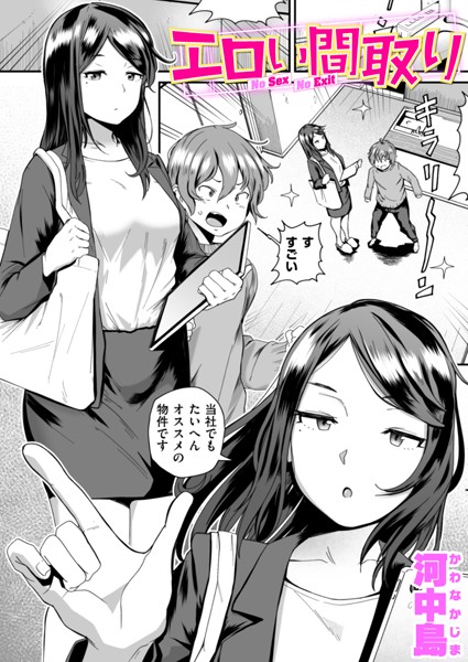 【×河中島】エロい間取り（単話）