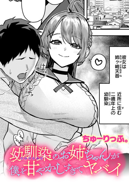 【×ちゅーりっふ。】幼馴染のお姉ちゃんが僕を甘やかしすぎてヤバイ（単話）