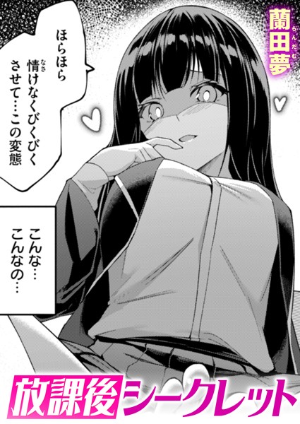 【×蘭田夢】放課後シークレット（単話）