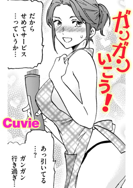 【×Cuvie】ガンガンいこう！（単話）