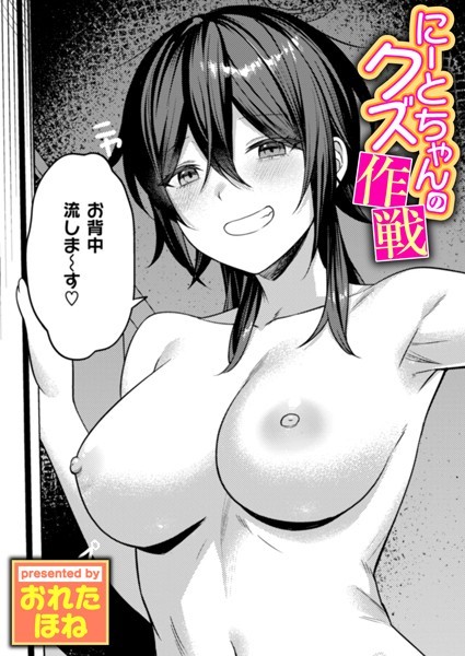 【×おれたほね】にーとちゃんのクズ作戦（単話）