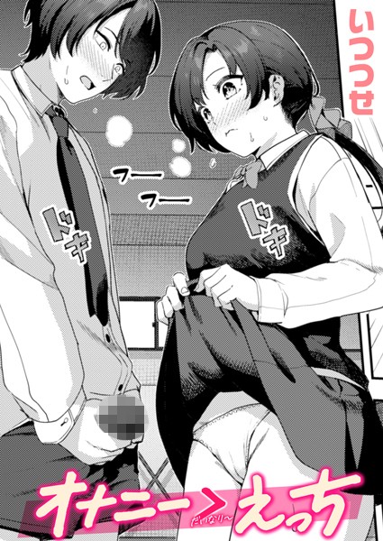 【×いつつせ】オナニー ＞ えっち（単話）