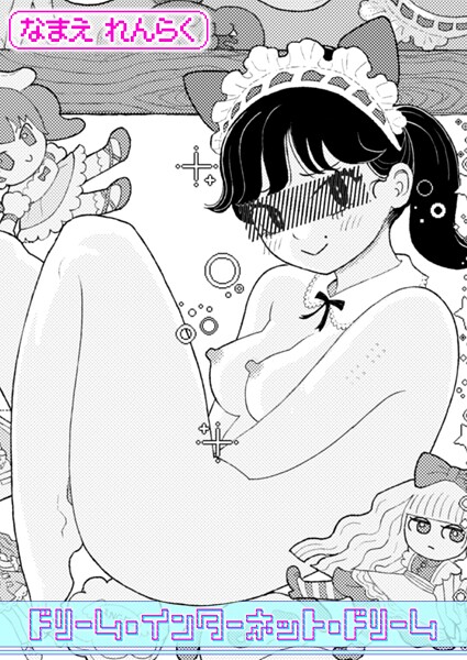 【×なまえれんらく】ドリーム・インターネット・ドリーム（単話）