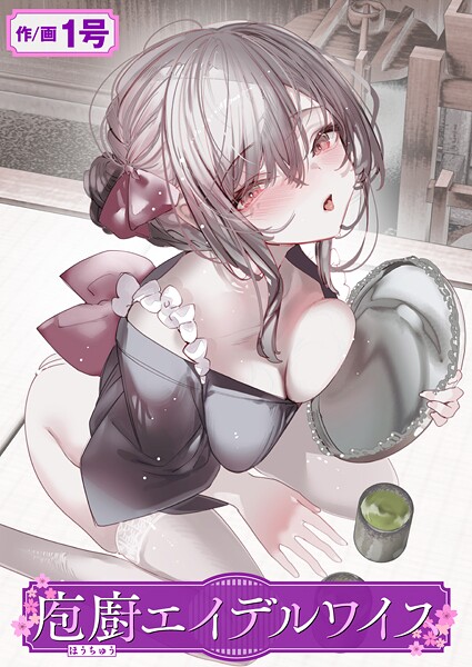 【×1号】庖廚エイデルワイス（単話）