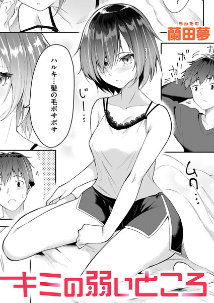 【×蘭田夢】キミの弱いところ（単話）