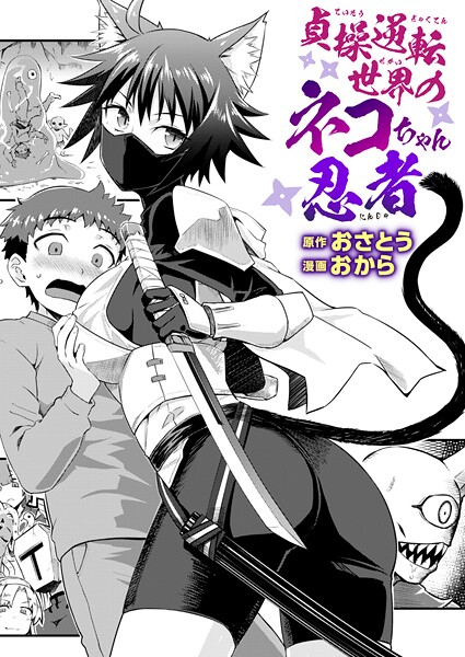 【×おさとう】貞操逆転世界のネコちゃん忍者（単話）