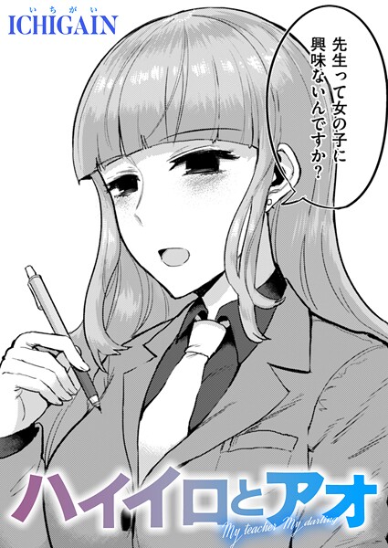 【×ICHIGAIN】ハイイロとアオ（単話）