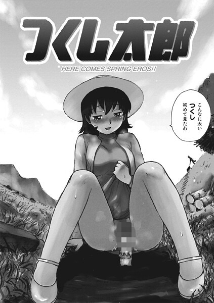 【×かるま龍狼】つくし太郎（単話）