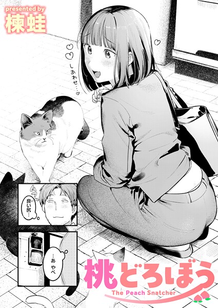 【×楝蛙】桃どろぼう（単話）