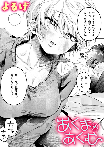 【×よるげ】あくまのあくむ（単話）