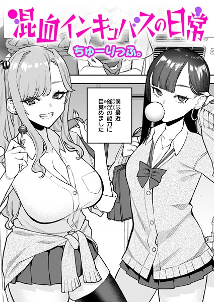 【×ちゅーりっふ。】混血インキュバスの日常（単話）