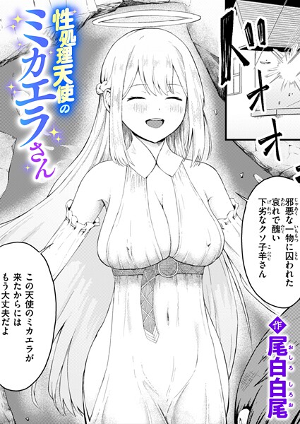 【×尾白白尾】性処理天使のミカエラさん（単話）