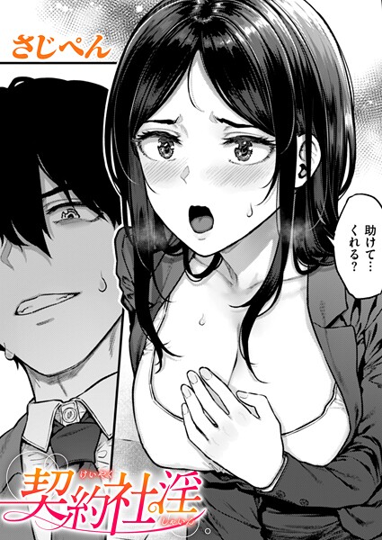 【×さじぺん】契約社淫（単話）