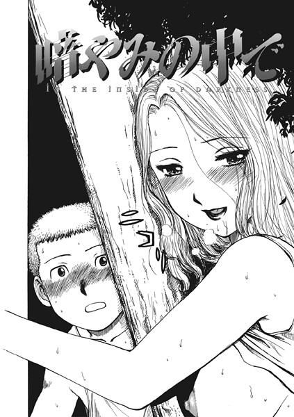 【×かるま龍狼】暗やみ中で（単話）