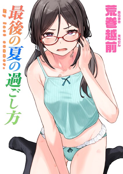 【×荒巻越前】最後の夏の過ごし方（単話）