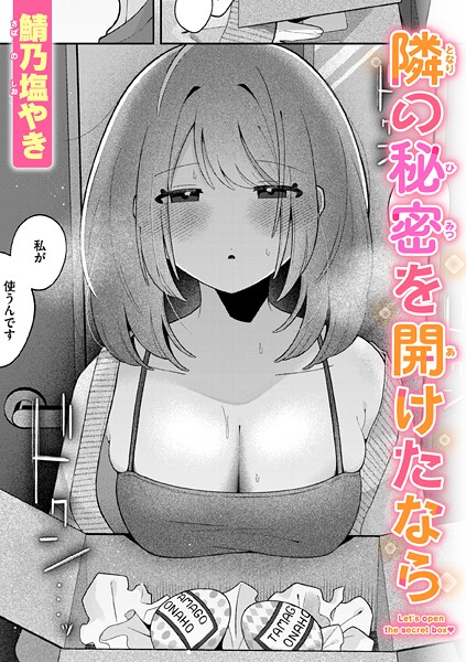 【×鯖乃塩やき】隣の秘密を開けたなら（単話）