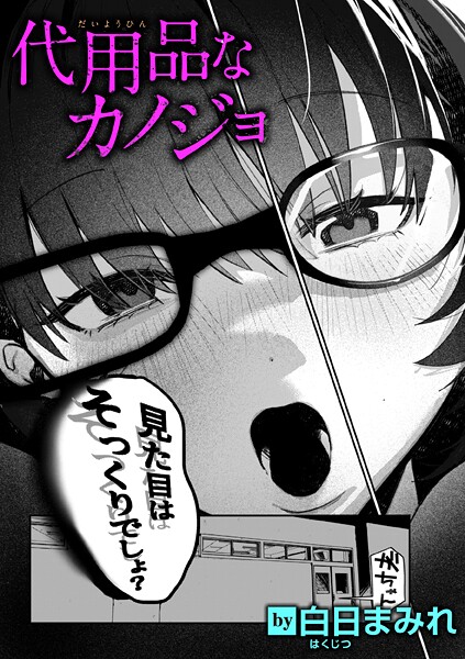 【×白日まみれ】代用品なカノジョ（単話）