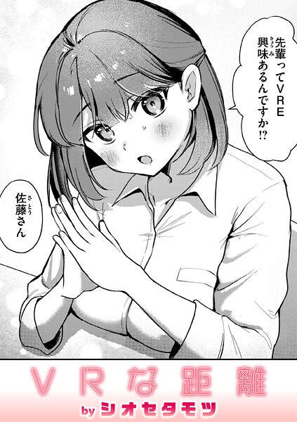 【×シオセタモツ】VRな距離（単話）