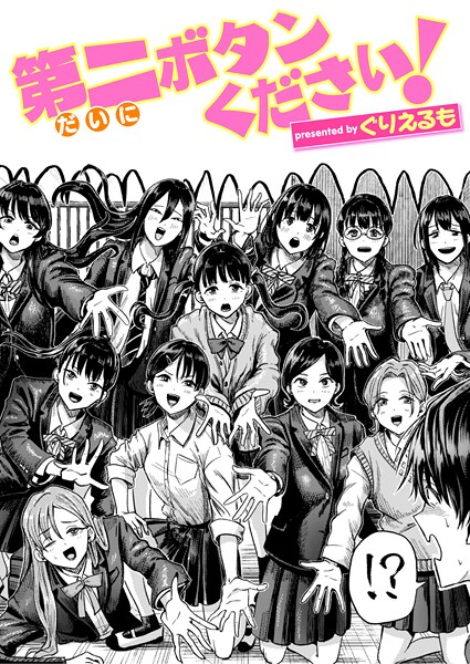 【×ぐりえるも】第二ボタンください！（単話）